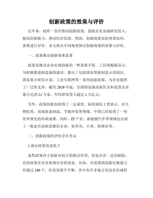 创新政策的效果与评价