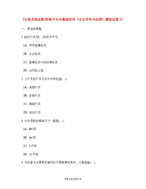 [公务员类试卷]军转干公共基础知识(公文写作与处理)模拟试卷12.doc
