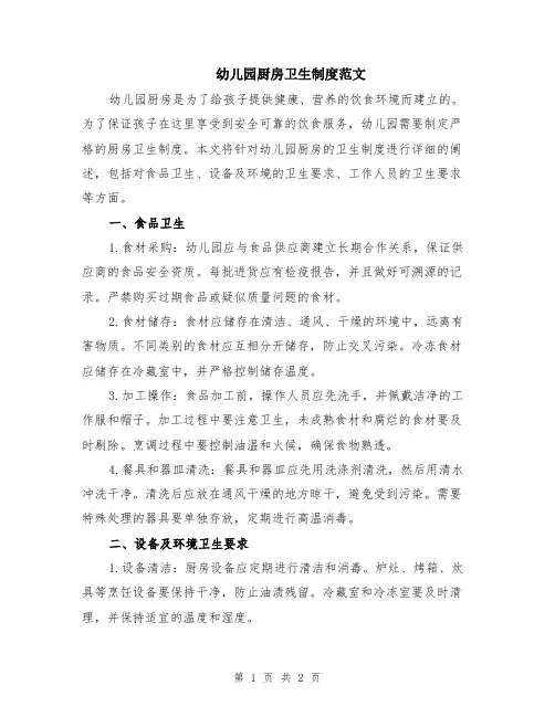 幼儿园厨房卫生制度范文