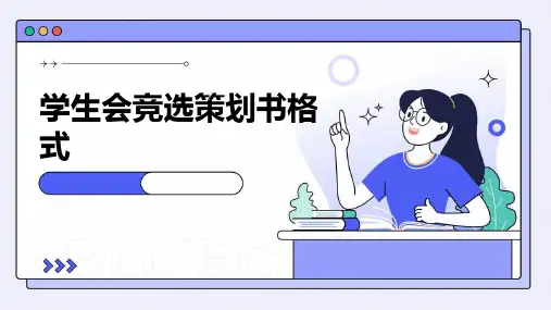 学生会竞选策划书格式