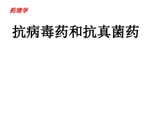 药理学-抗病毒药和抗真菌药讲解学习