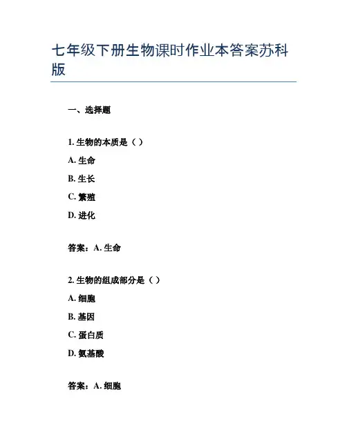 七年级下册生物课时作业本答案苏科版