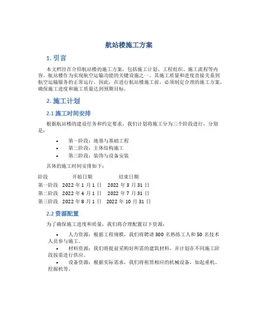 航站楼施工方案