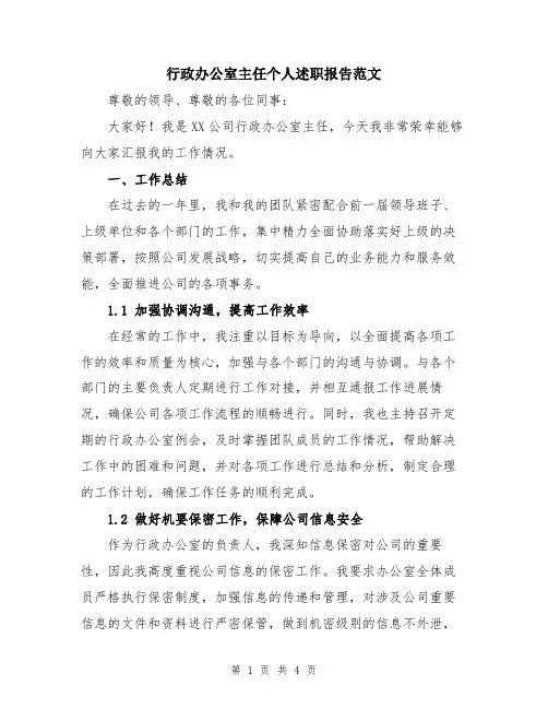 行政办公室主任个人述职报告范文