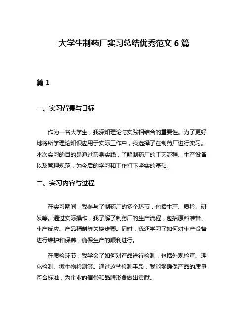 大学生制药厂实习总结优秀范文6篇