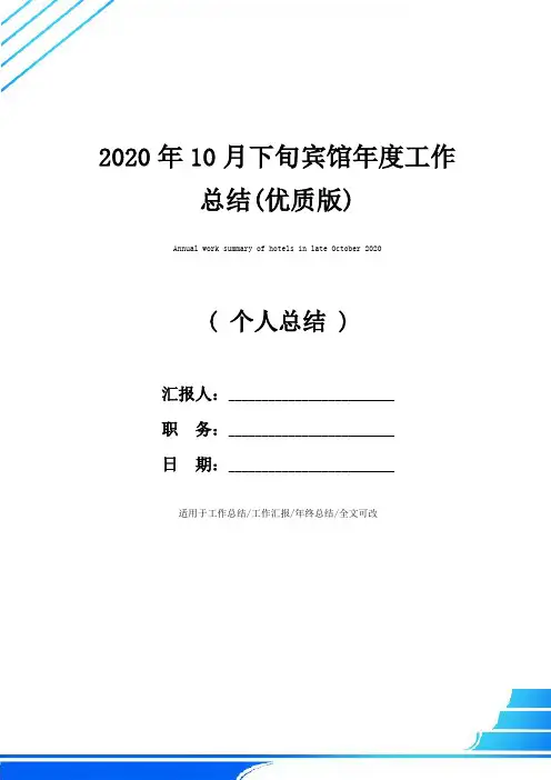 2020年10月下旬宾馆年度工作总结(优质版)