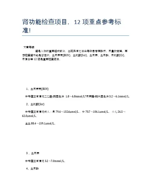肾功能检查项目,12项重点参考标准!【医学养生常识】