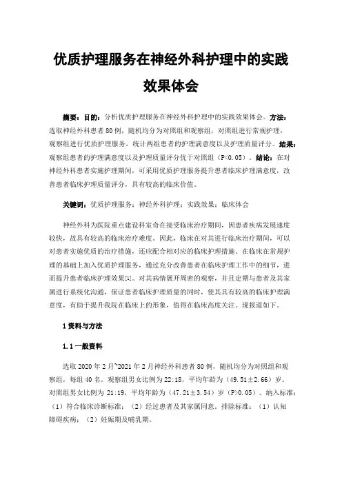优质护理服务在神经外科护理中的实践效果体会