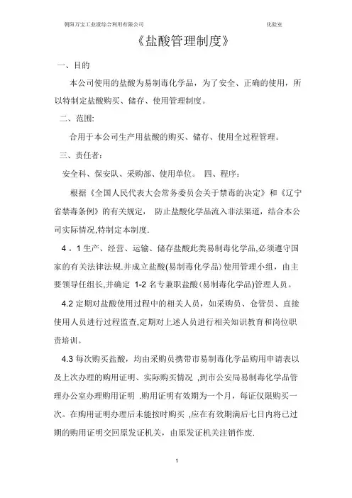 盐酸管理制度 3