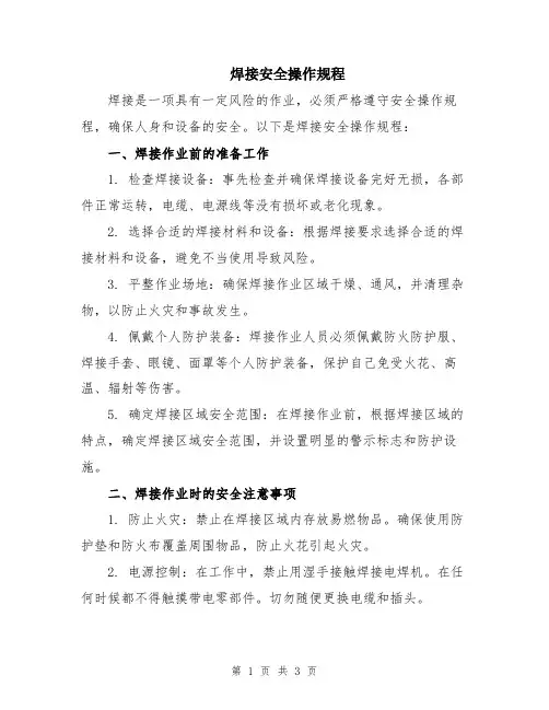 焊接安全操作规程