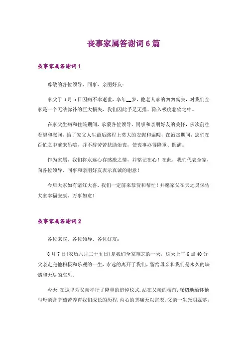 丧事家属答谢词6篇