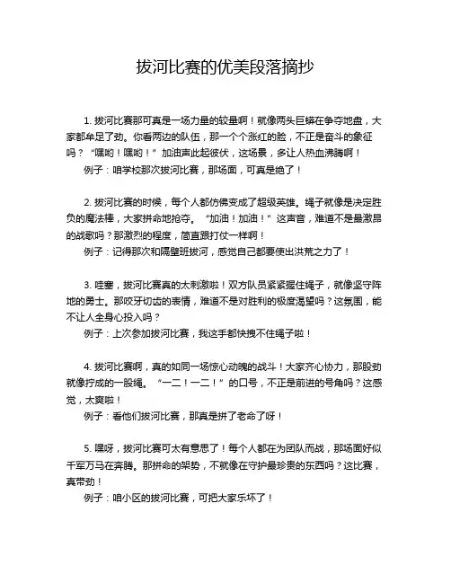 拔河比赛的优美段落摘抄