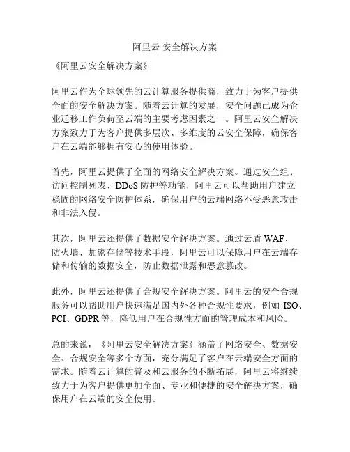 阿里云 安全解决方案