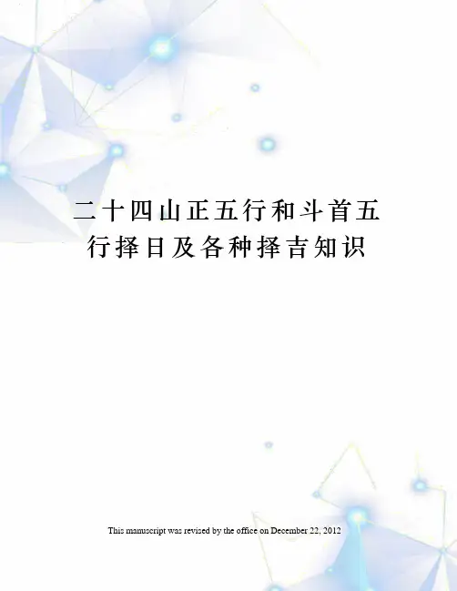 二十四山正五行和斗首五行择日及各种择吉知识