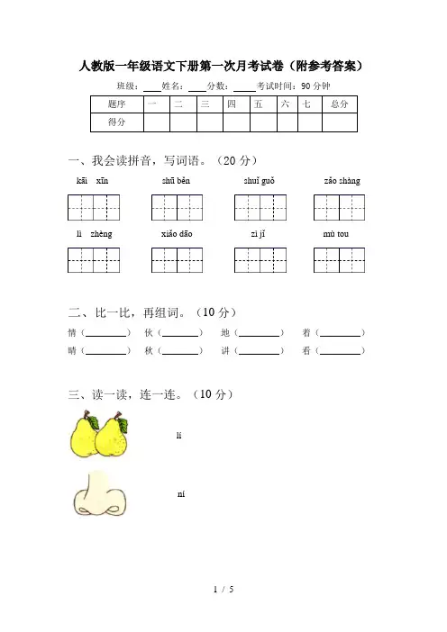 人教版一年级语文下册第一次月考试卷(附参考答案)