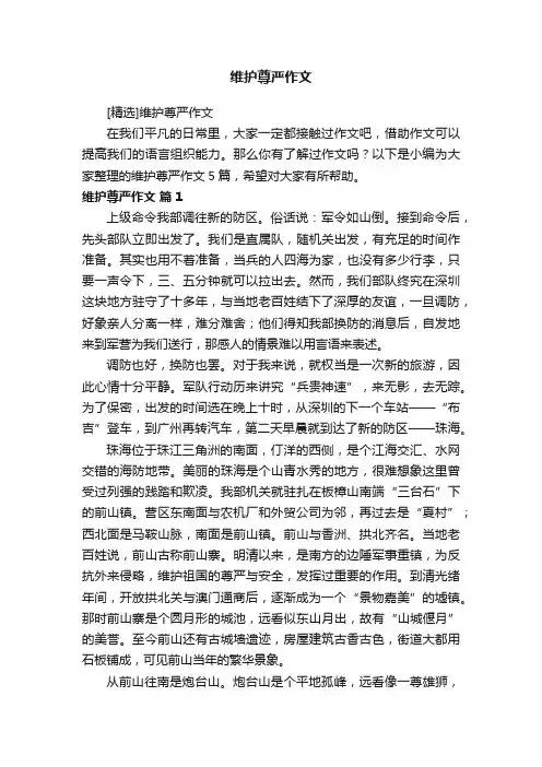 [精选]维护尊严作文
