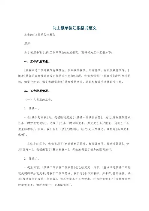 向上级单位汇报格式范文