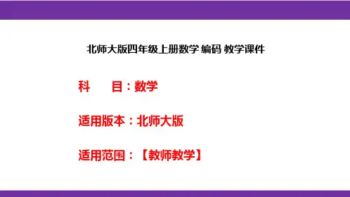 北师大版四年级上册数学编码教学课件