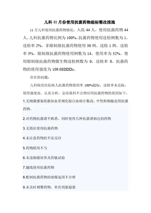 抗菌药物整改措施