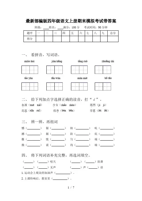 最新部编版四年级语文上册期末模拟考试带答案