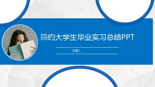 蓝色简约高校大学生毕业实习总结PPT模板课件