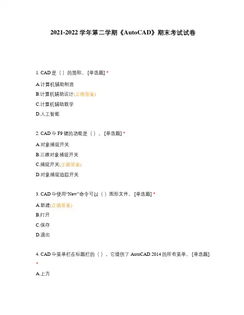 2021-2022学年第二学期《AutoCAD》期末考试试卷