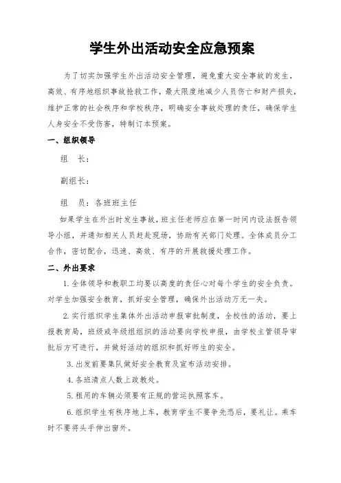 学生外出活动安全应急预案 2