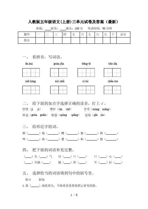 人教版五年级语文(上册)三单元试卷及答案(最新)