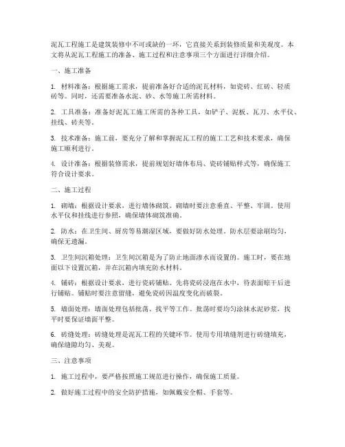 泥瓦工程施工