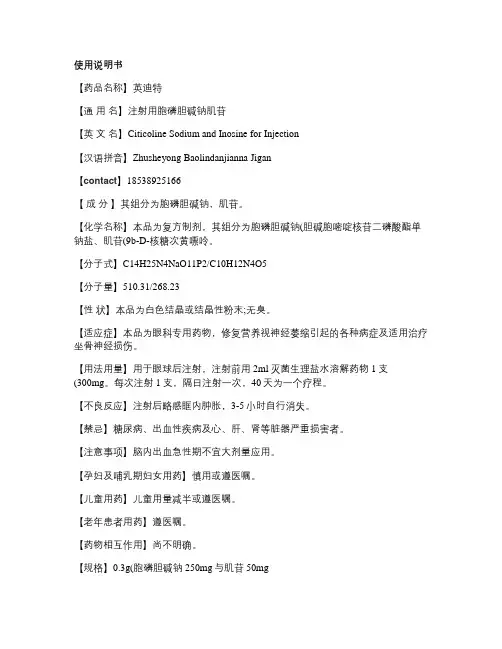 注射用胞磷胆碱钠肌苷注射液说明书.