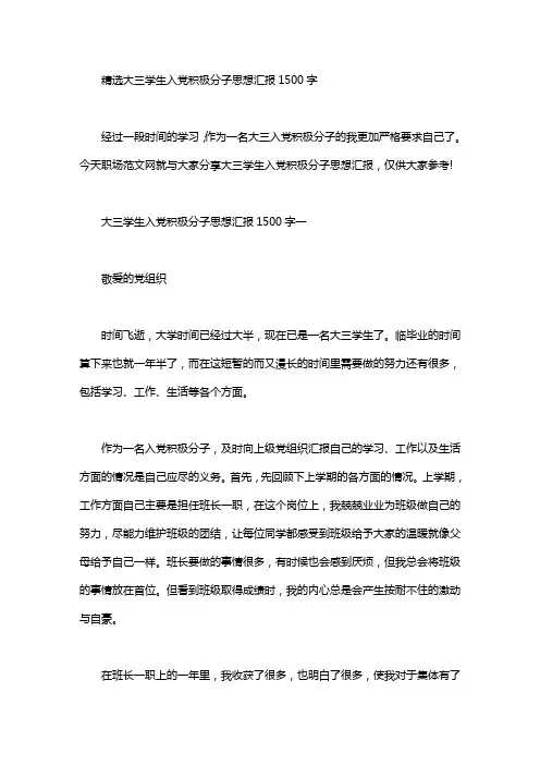 2020年精选大三学生入党积极分子思想汇报1500字三篇