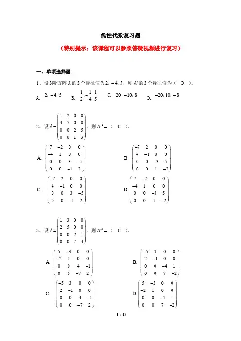 001011[线性代数]  天津大学考试题库及答案