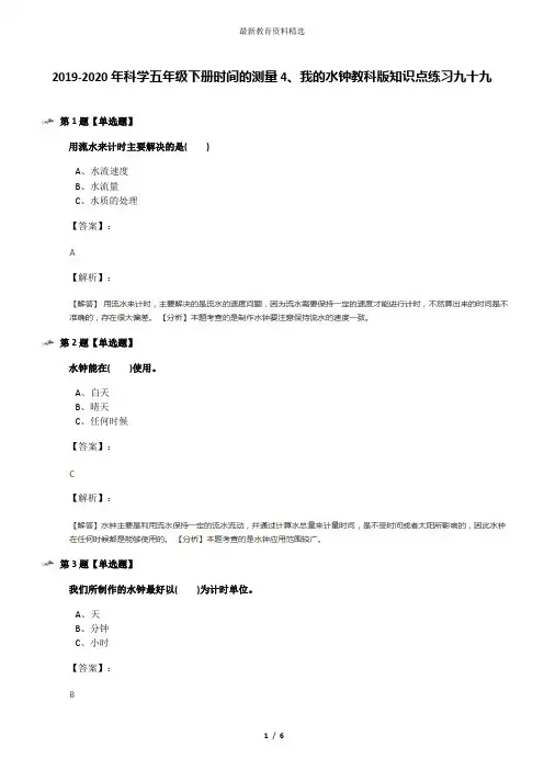 2019-2020年科学五年级下册时间的测量4、我的水钟教科版知识点练习九十九
