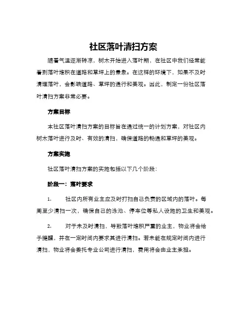 社区落叶清扫方案