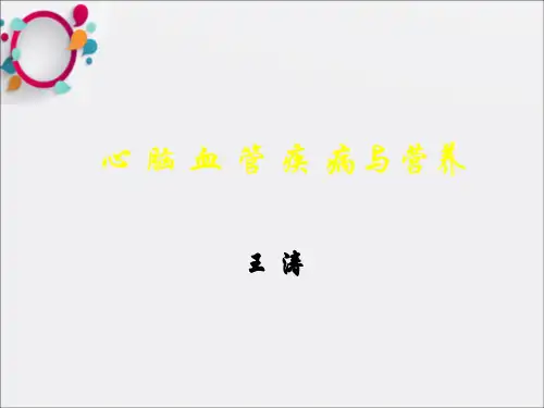 《心脑血管疾病》PPT课件