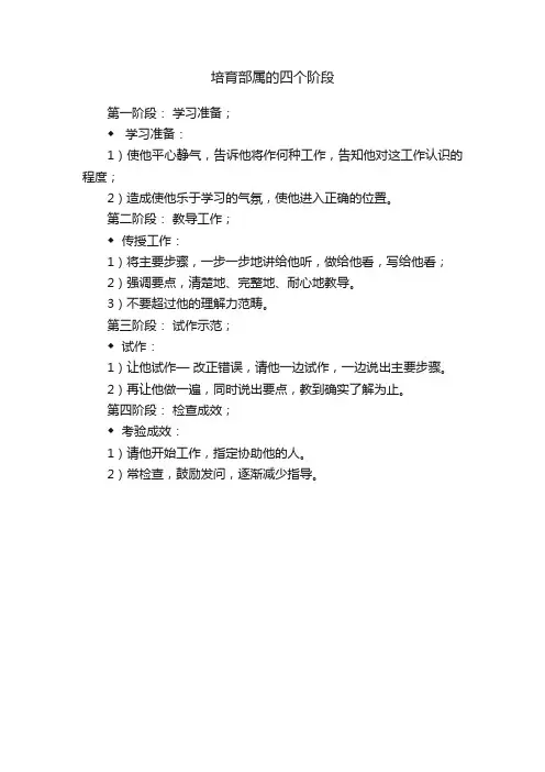 培育部属的四个阶段