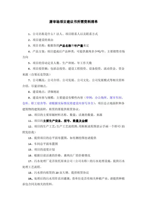 屠宰场项目建议书所需资料清单