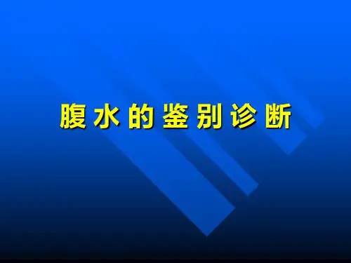 腹水的鉴别诊断