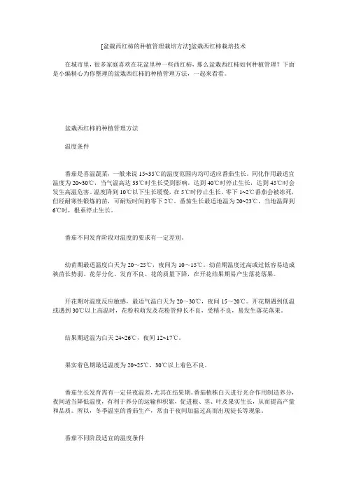 小度写范文[盆栽西红柿的种植管理栽培方法]盆栽西红柿栽培技术模板
