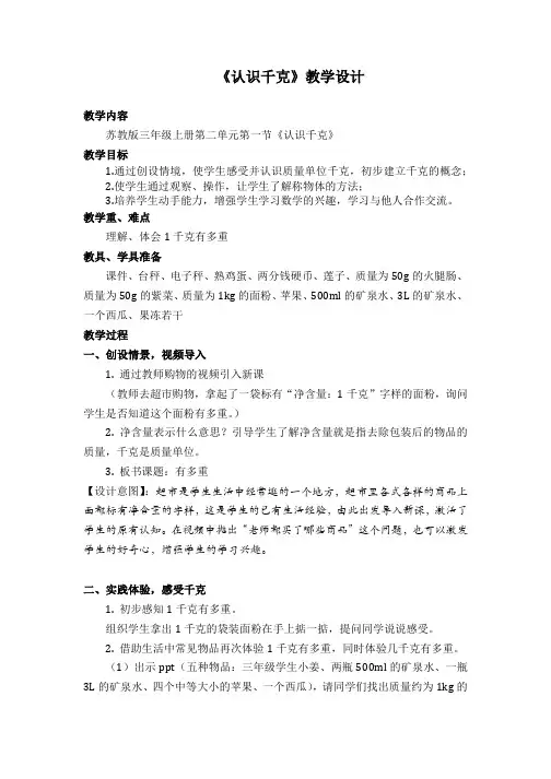新苏教版三年级数学上册《 千克和克  1.认识千克》优质课教案_11