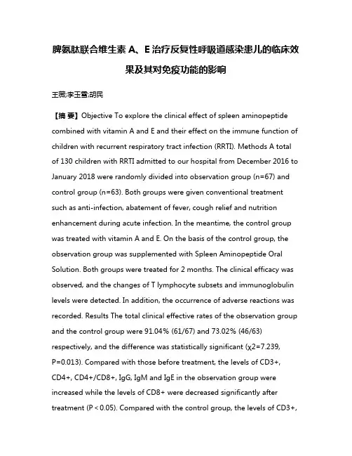 脾氨肽联合维生素A、E治疗反复性呼吸道感染患儿的临床效果及其对免疫功能的影响