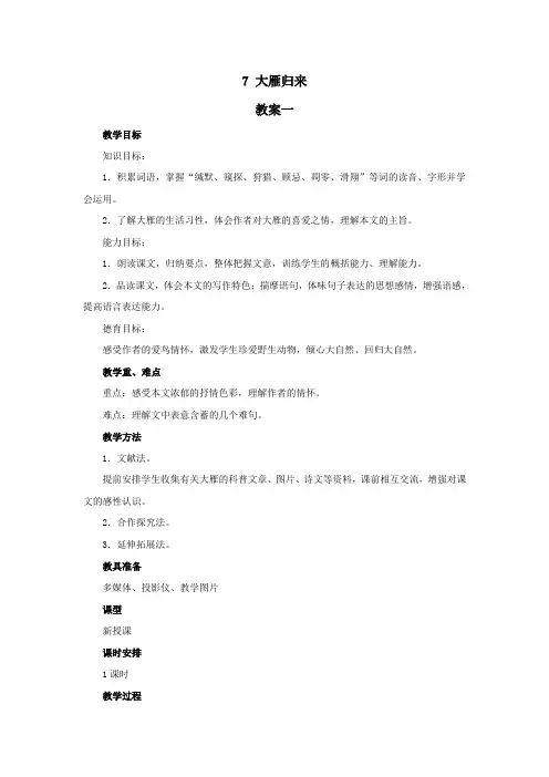 部编版八年级语文下册7大雁归来教案