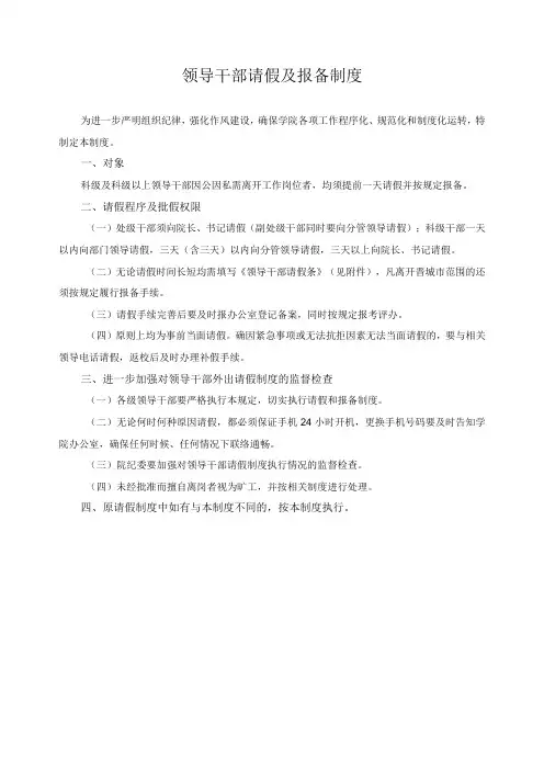 领导干部请假及报备制度