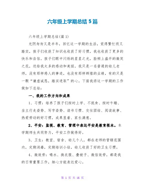 六年级上学期总结5篇
