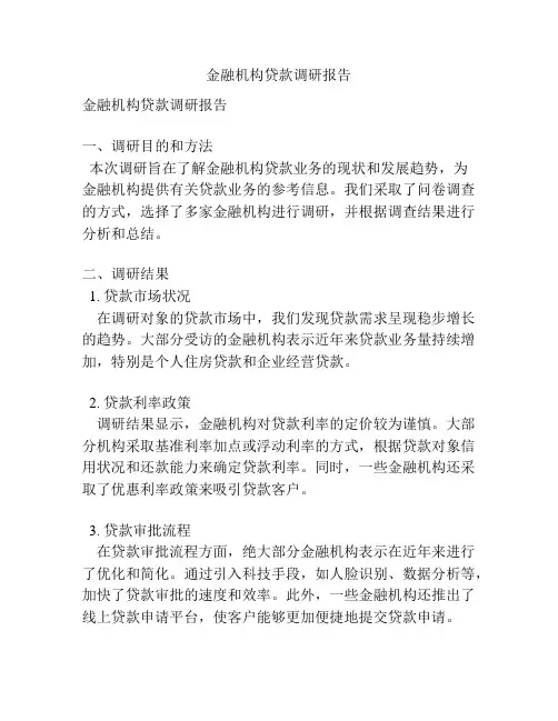 金融机构贷款调研报告