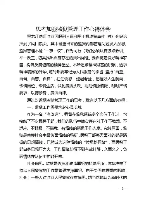 思考加强监狱管理工作心得体会