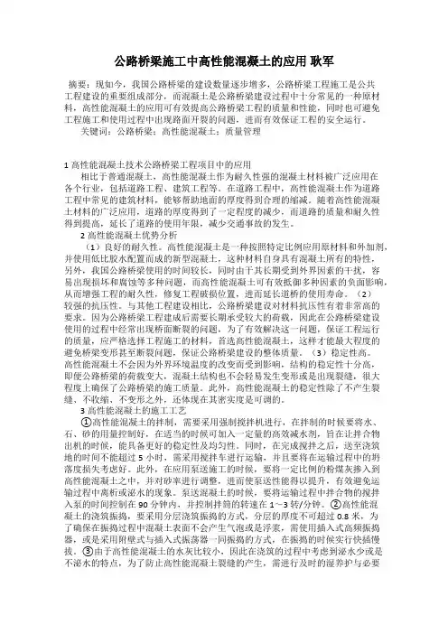 公路桥梁施工中高性能混凝土的应用 耿军