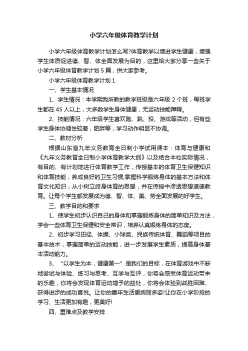 小学六年级体育教学计划