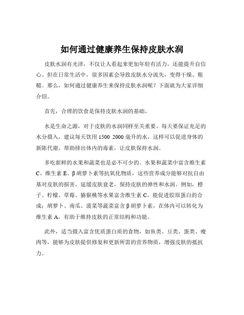 如何通过健康养生保持皮肤水润