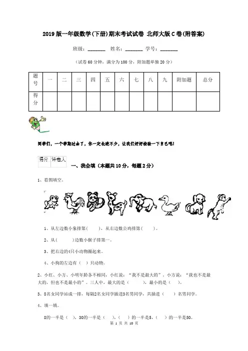 2019版一年级数学(下册)期末考试试卷 北师大版C卷(附答案)